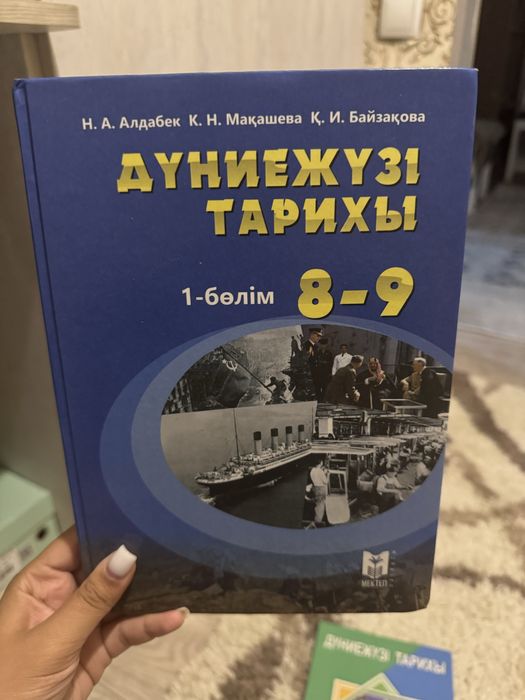 Дүниежүзі тарихы 9 сынып 1 бөлім