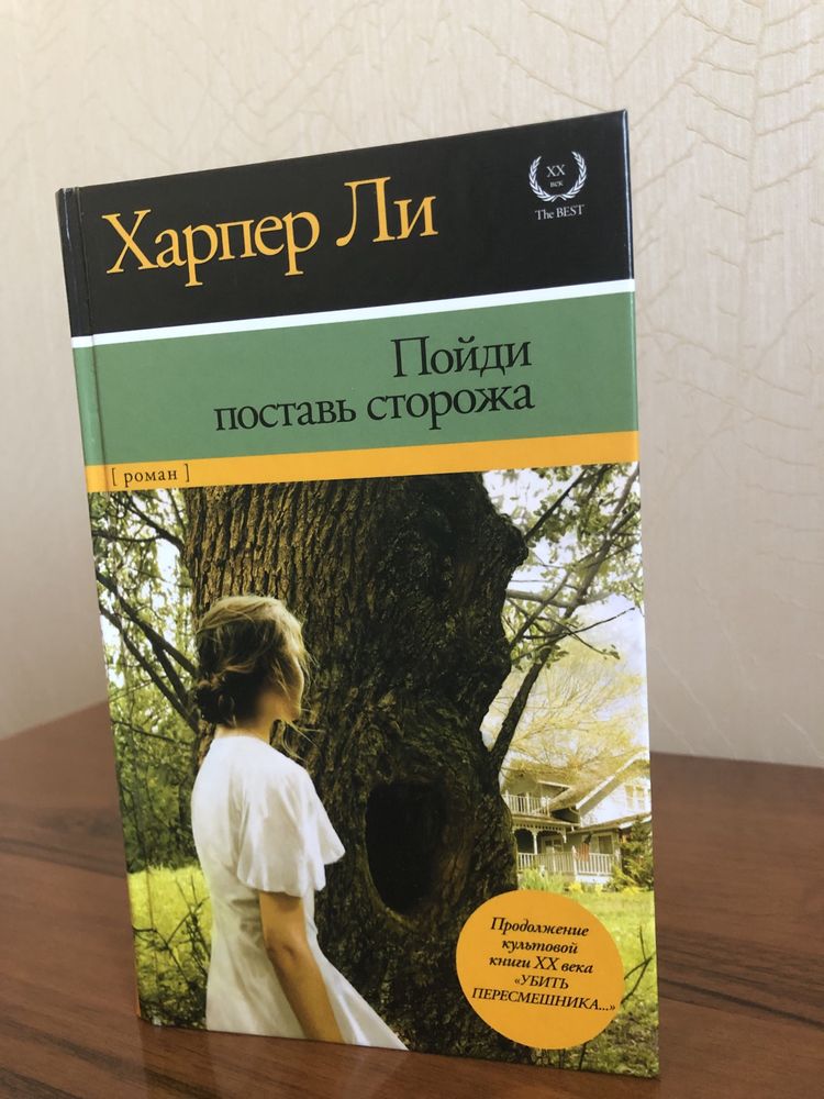 Поставь сторожа харпер. Пойди поставь сторожа.