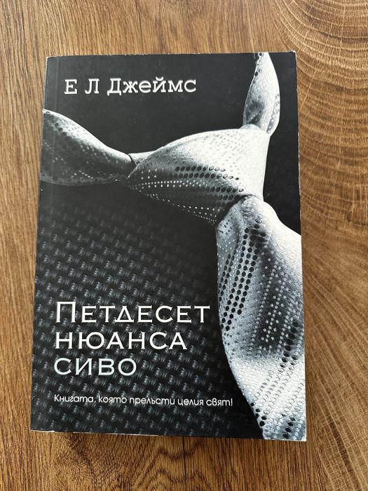 Петдесет нюанса сиво