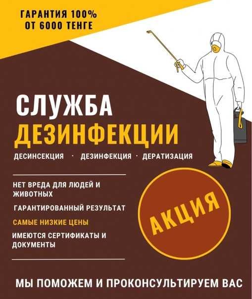 Недорого и с гарантией дезинфекция