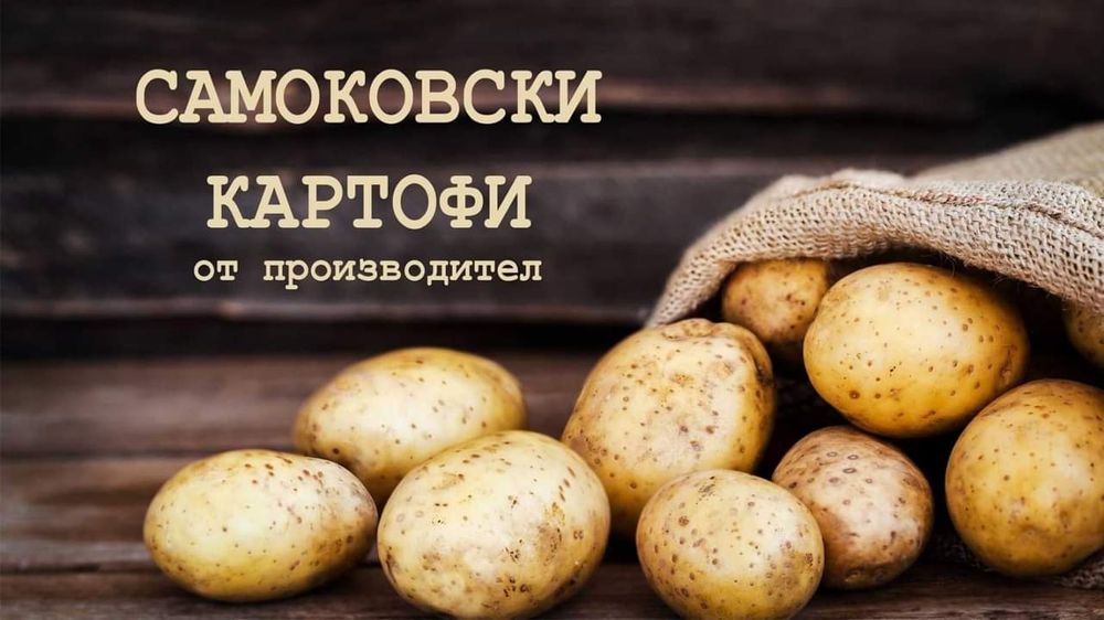 Картоф от Самоков, нова реколта, различни сортове, топ качество