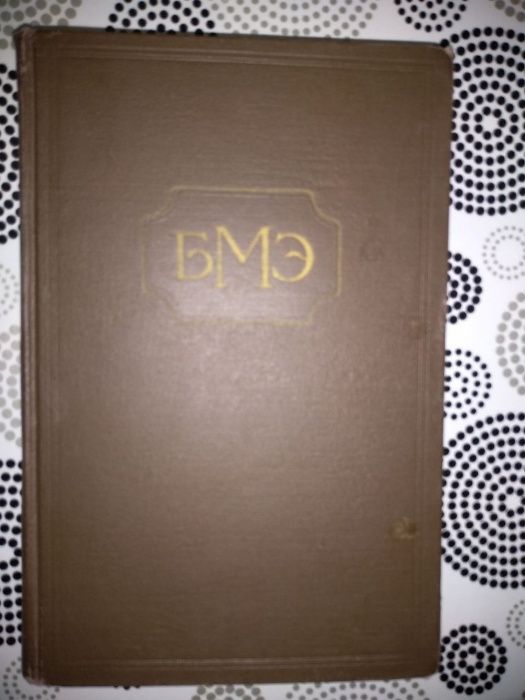 Продам БМЭ Большую медицинскую энциклопедию 36томов 1956г