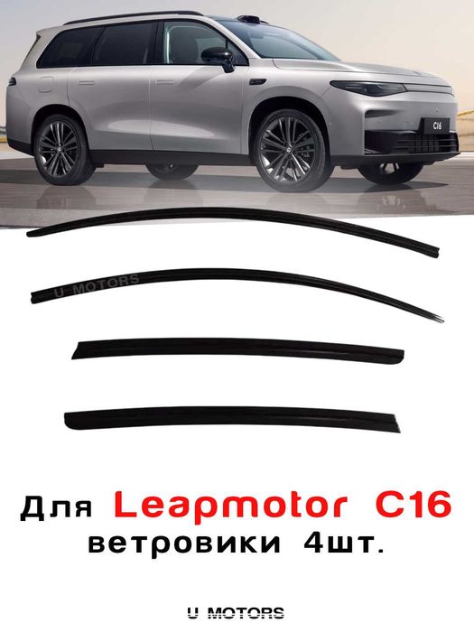 Yon oyna deflektorlari, BYD, Leapmotor, Kia shamol vetroviklari
