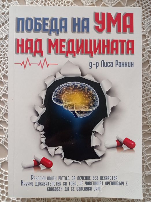 Д-р Лиса Ранкинг "Победа на ума над медицината"