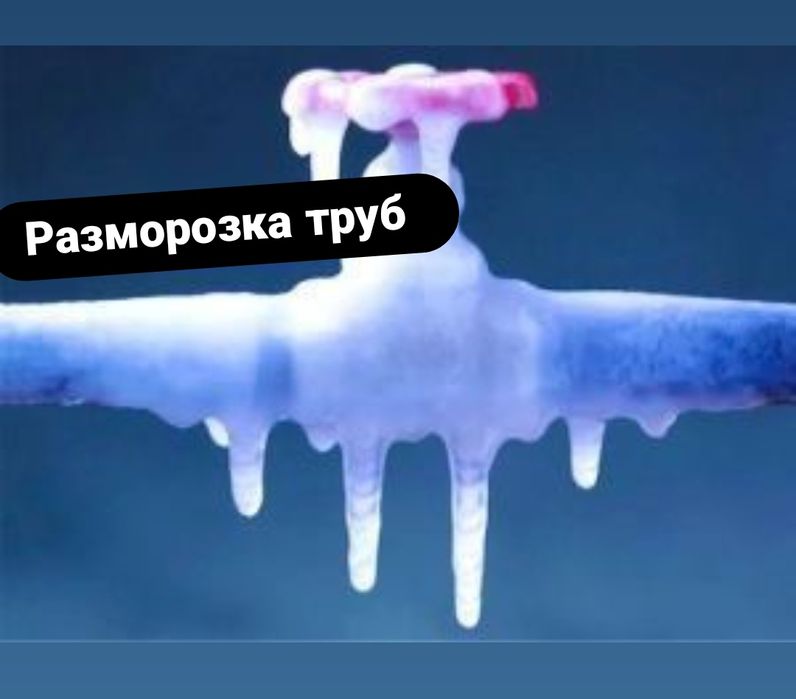 Сантехника 24/7 . Разморозка труб!Работа любой сложности