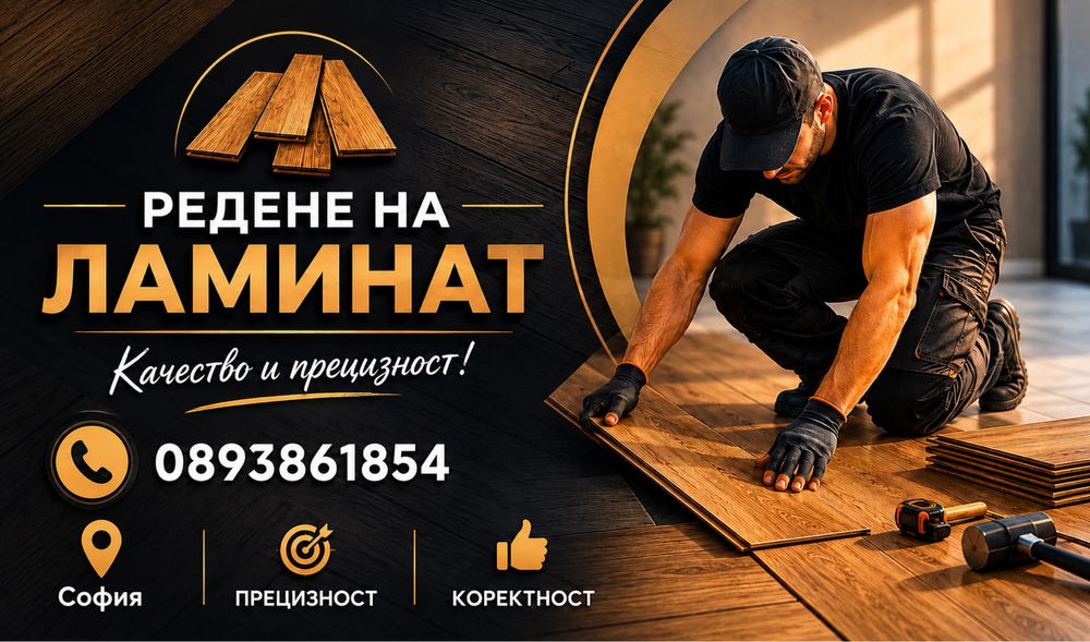 Редене на ламинат 7евро  на квадрат