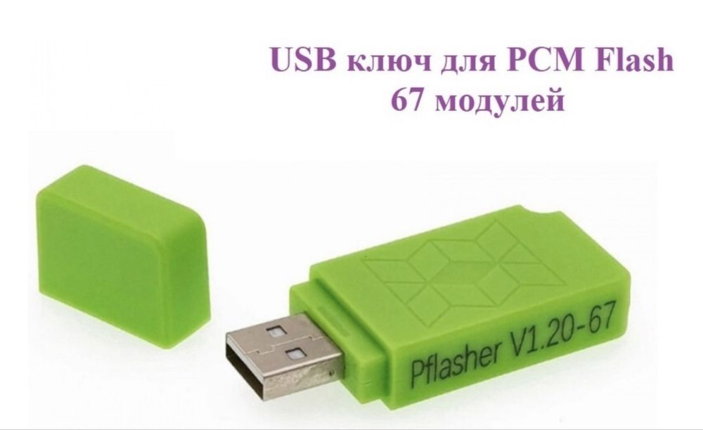 Scanmatic и pcm ключ с 67 модулямм
