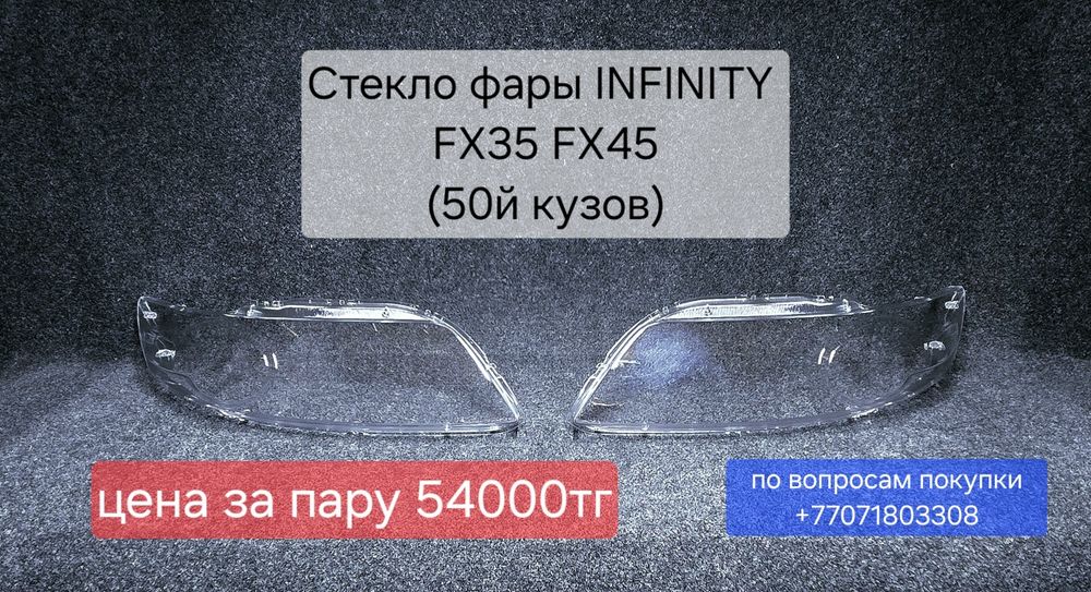 Стекла фар FX35 infinity, ФХ35 - ФХ45