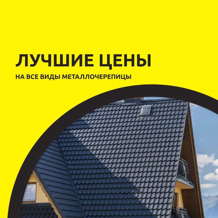 Модульная Металлочерепица распродажа срочно!