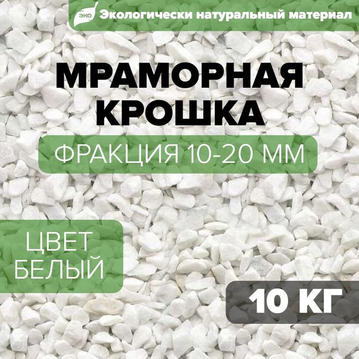 Мраморная галька крошка, мрамор щебень