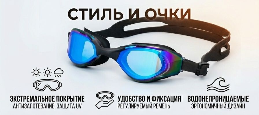 Очки для плаванье