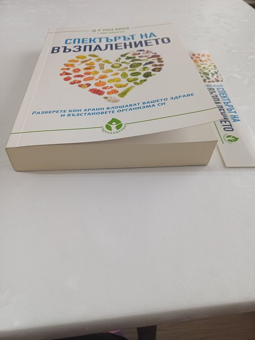 Спектърът на възпалението- Д-р Уил Коул