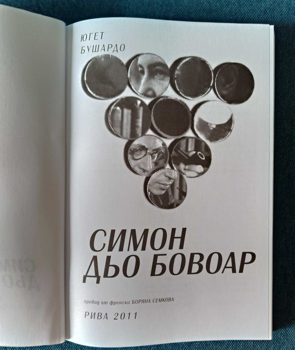 Симон дьо Бовоар - Югет Бушардо