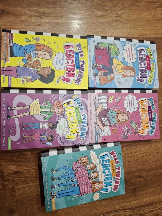 Книги Ново учелище и други бедсвия