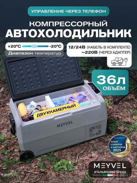 Автохолодильник компрессорный Meyvel AF-SD36, 36лт, гарантия 1 год.