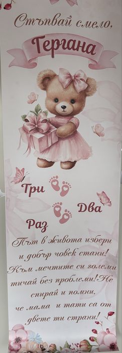 Платно за прощапулник с името Гергана