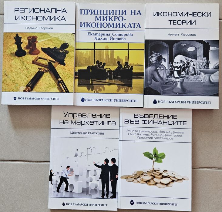 Учебници по икономика за студенти в НБУ