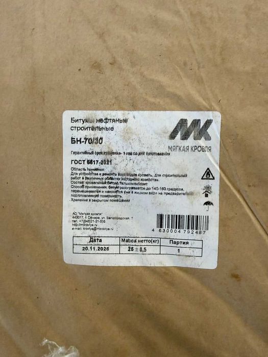 Битум БН 70/30, Россия