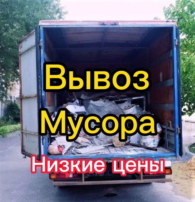 Вывоз мусора старой мебели хлама