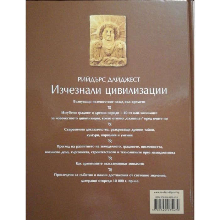 Енциклопедия "Изчезнали цивилизации" на Рийдърс Дайджест
