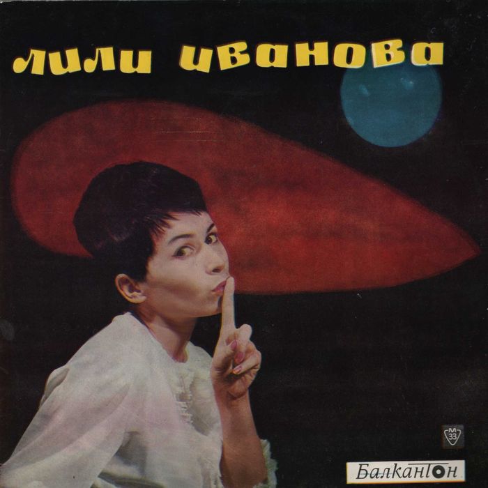 Лична колекция Лили Иванова