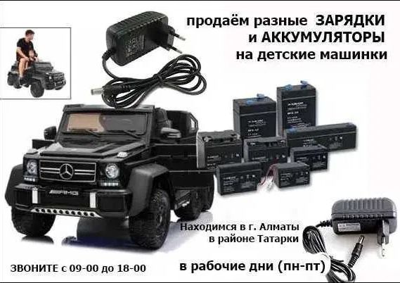 на детский электромобиль машину - зарядка и аккумулятор (батарейка)