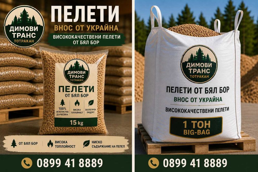 Премиум пелети Клас А ENplus от 100% бял бор внос от Украйна!Винаги поддържаме по над 500 т. на склад!