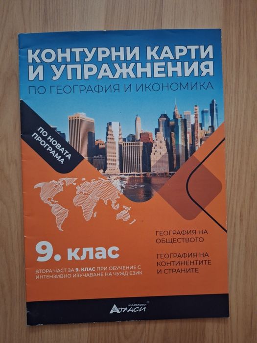 Атлас за 8-9 клас и контурни карти за 9 клас