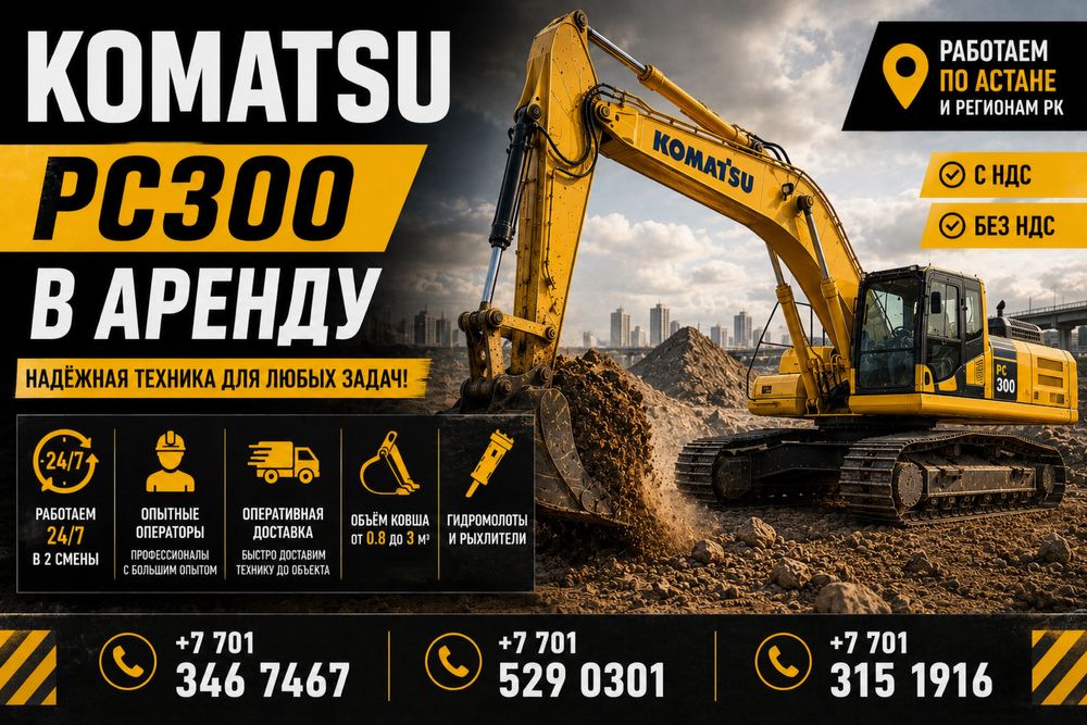 Komatsu PC300 в аренду | Астана | РК