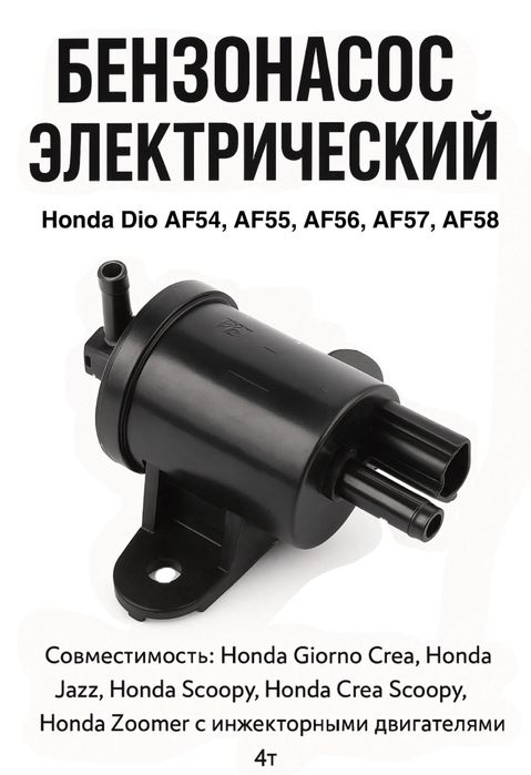 Бензонасос на Мопед Honda Dio AF54, AF55, AF56, AF57, AF58. Хонда дио.