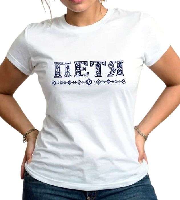 Тениска - ТВОЕТО ИМЕ - Шевица - персонализирани тениски с български мотиви , мъжки дамски и детски размери . тениски с щампа