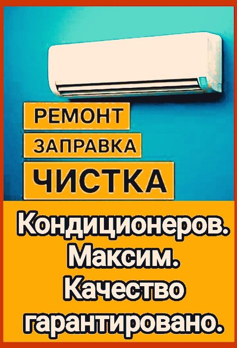 Ремонт чистка заправка диагностика кондиционеров