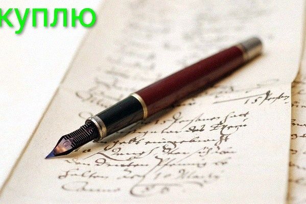 Перьевую ручку б/у