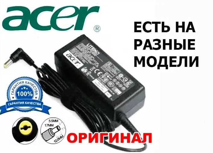 от ноутбука Acer - на ноутбук Асер - зарядка блок питания
