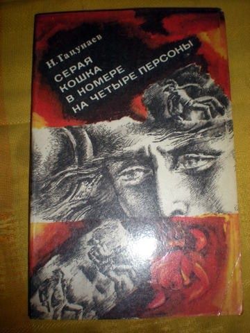 Н Гацунаев серая кошка в номере на четыре персоны