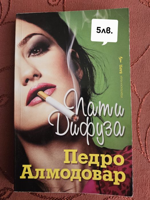 "Пати Дифуза" - Педро Алмодовар