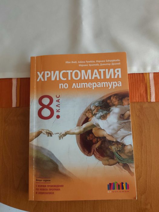 Христоматия по литература за 8 клас