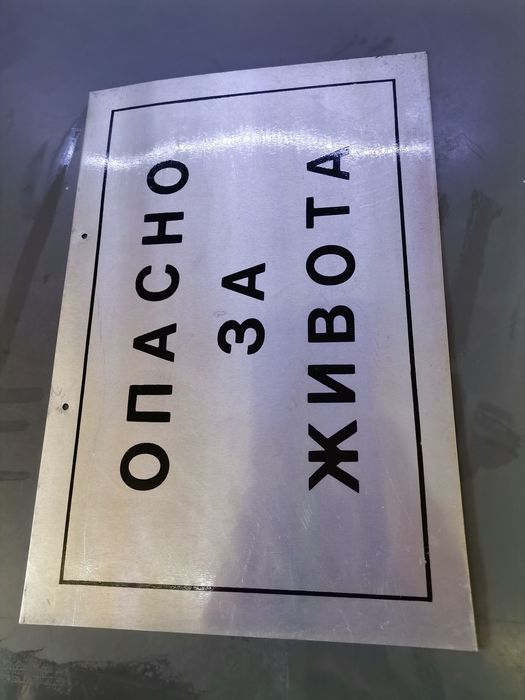 Метална табела перфектно състояние