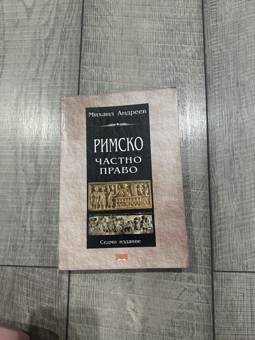Учебник по Римско частно право