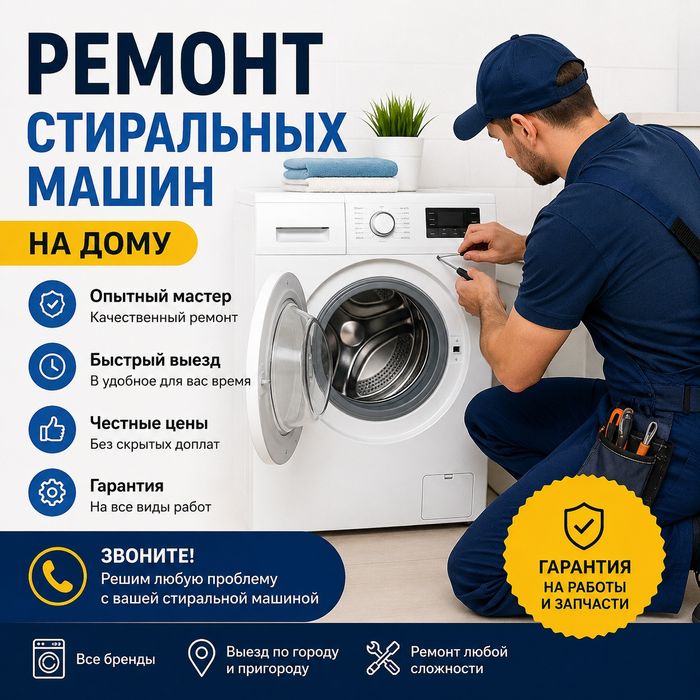 Ремонт Стиральных Машин