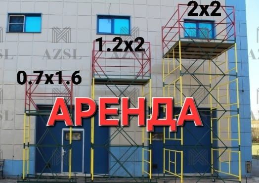 Строительные леса Вышки туры Леса на колёсах