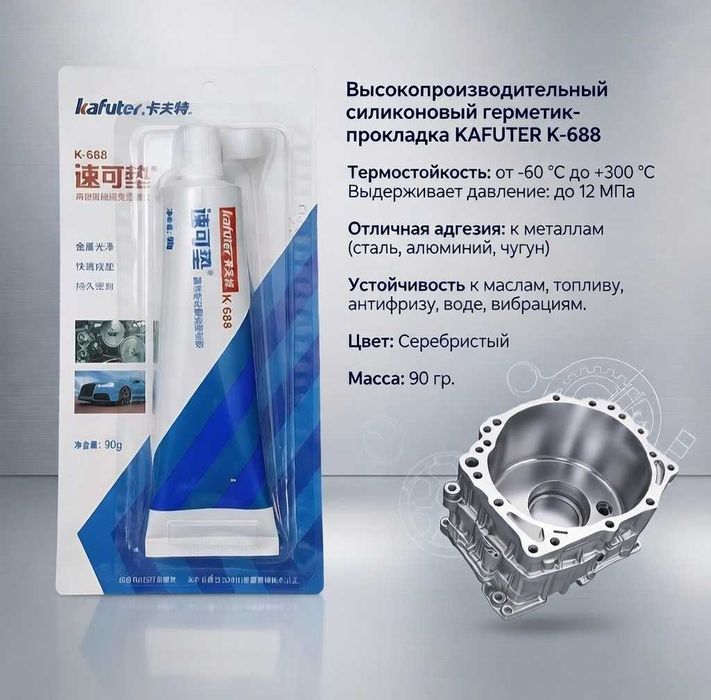 Силиконовый герметик-прокладка "Kafuter K-688", 90 гр. Серебристый