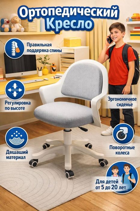 Ортопедический стул, предназначенный для школьников