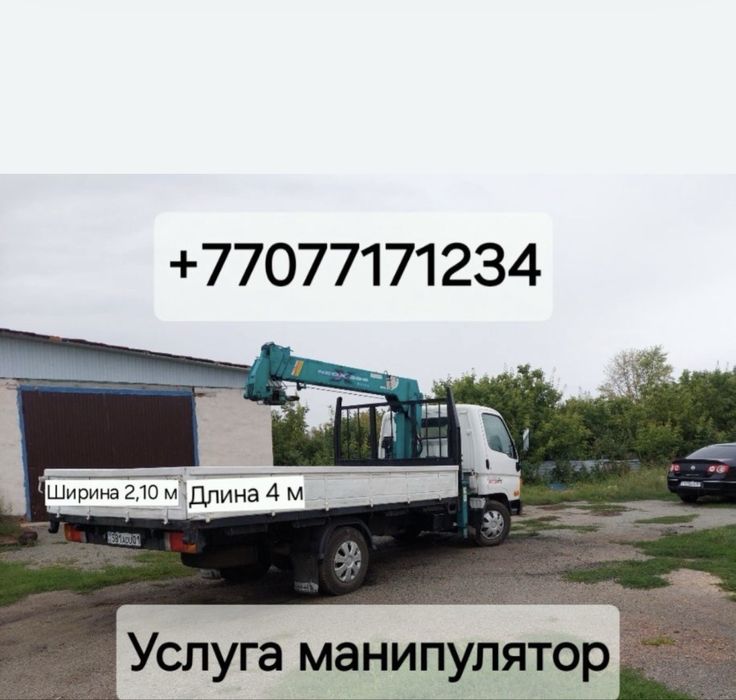 Услуга Манипулятор
