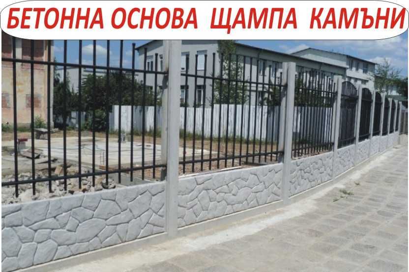 Основа бетон за ОГРАДА с мрежа или с метални профили --ФУНДАМЕНТ