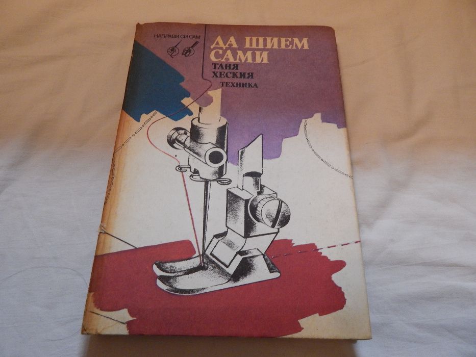 Да шием сами -Таня Хеския