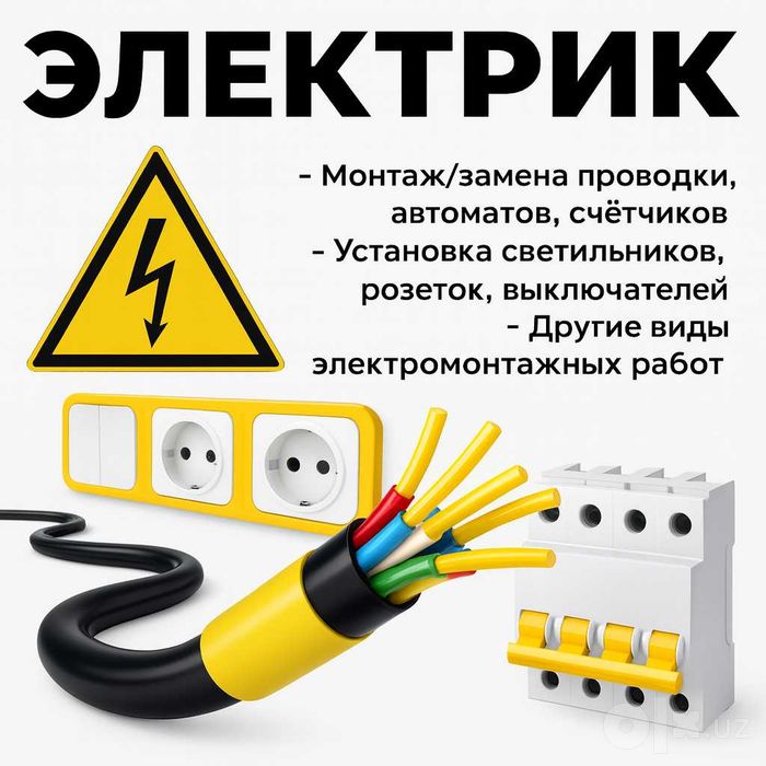 Электрик 24/7 Electric
