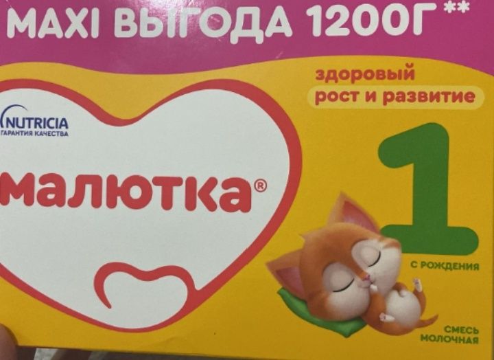 Малютка смесь. 1200 гр. 0-6 месяцов.