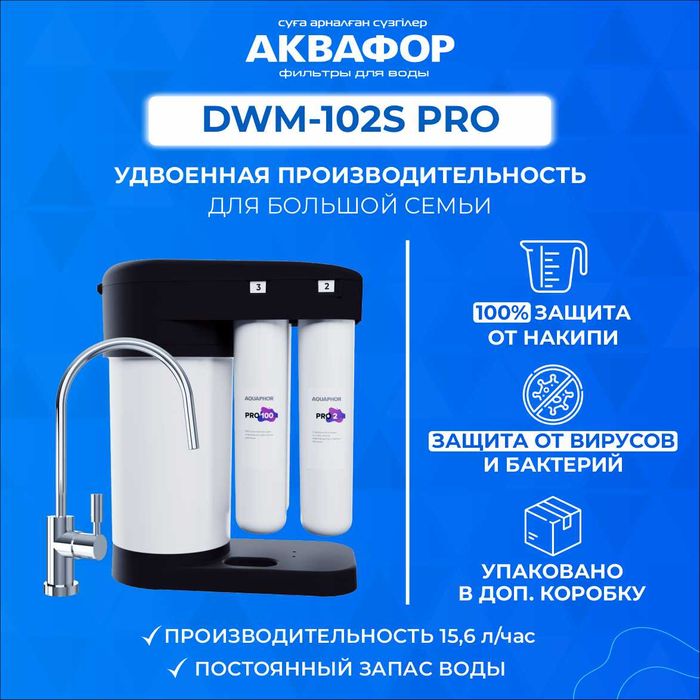 Фильтры для воды АКВАФОР Морион 102S Pro #62