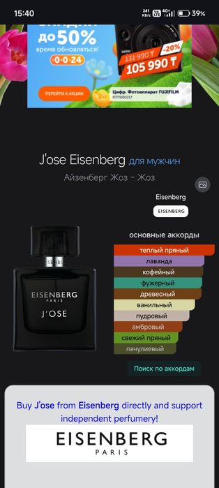Духи  EISENBERG J'ose Homme